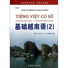 基础越南语(2) 谭志词//徐方宇//林丽//曾添翼 著 世界图书出版公司 沿海书店