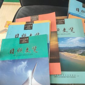 日照文览 2014年 5、2015年3、4.、5(增刊)、2016年1、2.、3、4、5、6 (全年) 2017年1、2一12本合售