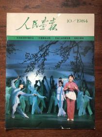 人民画报1984年第10期（中国农业、中国革命之歌、台湾青年夏令营、宁夏、石油工业、羽毛画、合川县、抢救大熊猫、气功、明瓷