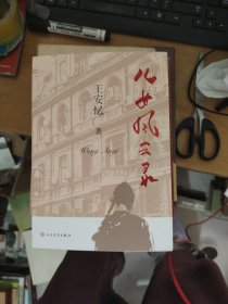 儿女风云录（签章版）（王安忆最新长篇小说 金粉世界的局外人上海滩Loser的一生：情和无情，爱欲和禁欲，他这一辈子都是在浮泛中度过）作者签名