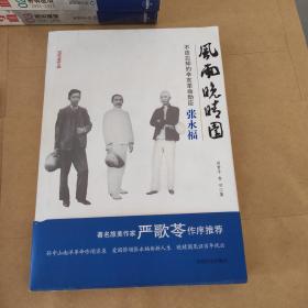 风雨晚晴园：不应忘却的辛亥革命勋臣张永福