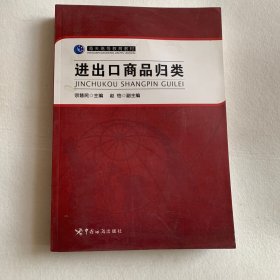 海关高等教育教材：进出口商品归类