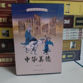 中华美德（全4卷）