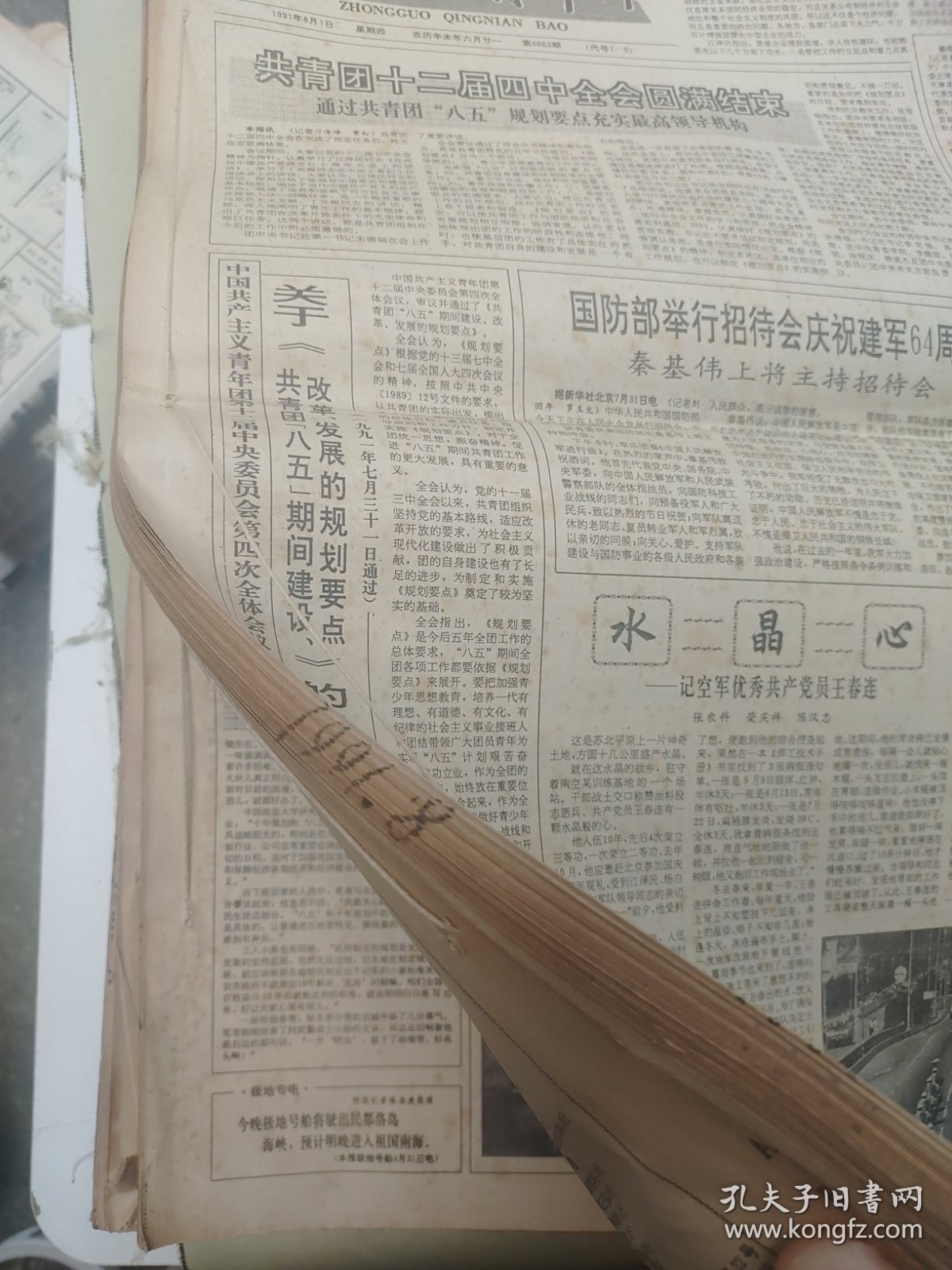 中国青年报1991年8月原报合订