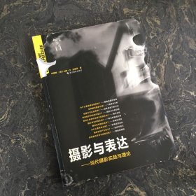 摄影与表达：当代摄影实践与理论【作者签赠本】