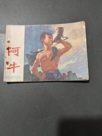 阿牛