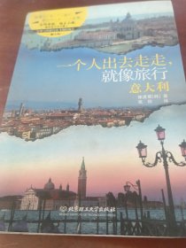 一个人出去走走，就像旅行——意大利