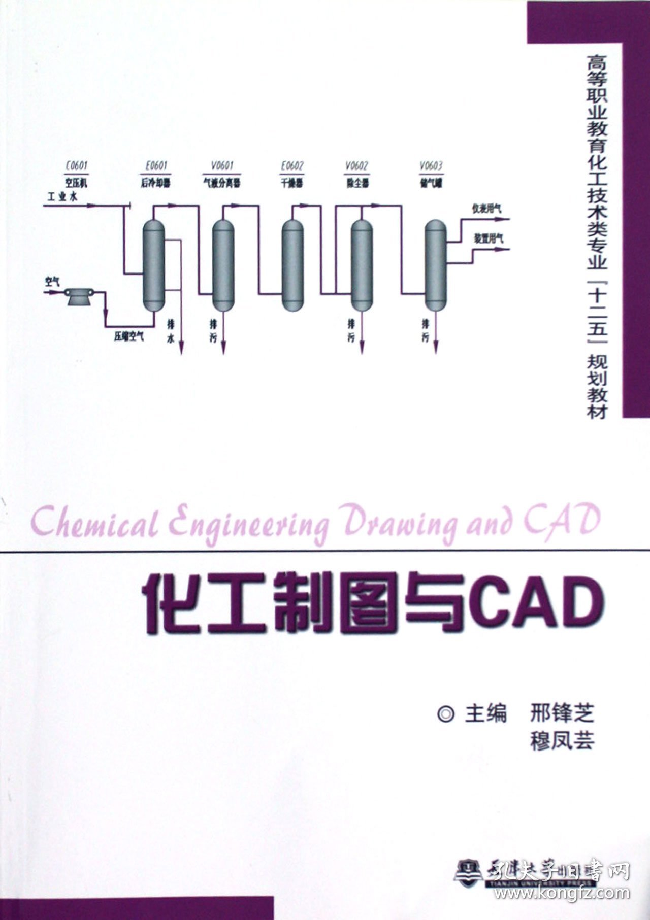 化工制图与CAD(高等职业教育化工技术类专业十二五规划教材) 9787561844281