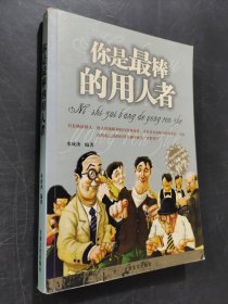 你是最棒的用人者