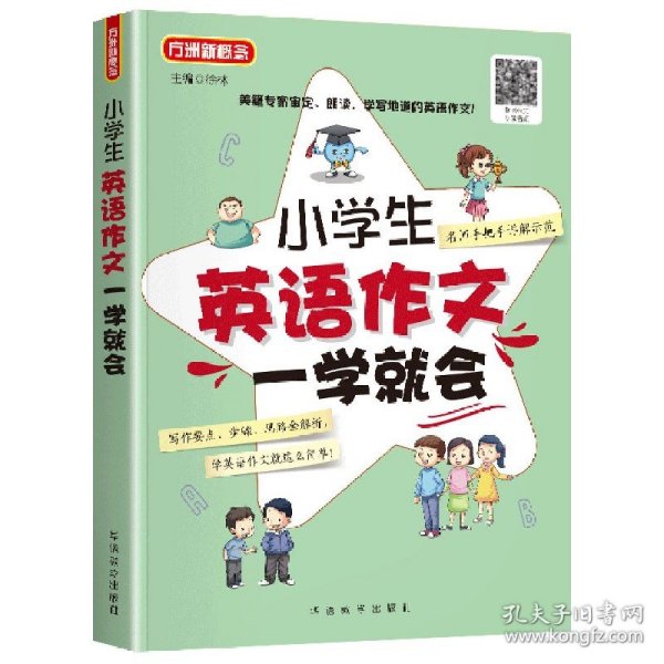 小学生英语作文一学就会 美籍专家审定、朗读 小学英语阅读，小学英语写作，小学英语听力全面练习