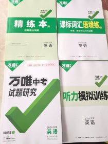 万唯中考试题研究 2024河南 英语 精讲本、精炼本、 课标汇词语境练、听力模拟训练