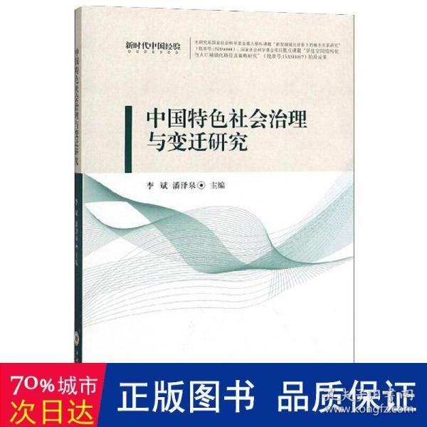 中国特色社会治理与变迁研究