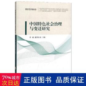 中国特社会治理与变迁研究 经济理论、法规 ，潘泽泉主编