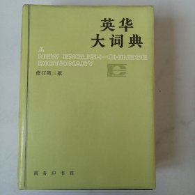 英华大词典