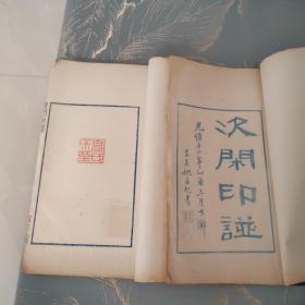 次闲印谱   赵之琛（1781～1860），字次闲，号献父、穆生、宝月山人，浙江杭州人。工书画篆刻，山水师黄子久、倪云林，萧疏幽澹，花卉竹石有明人气息。喜写佛像，为各地居士、丛林所宝。为“西泠八家”之一。近代六十名家之一。