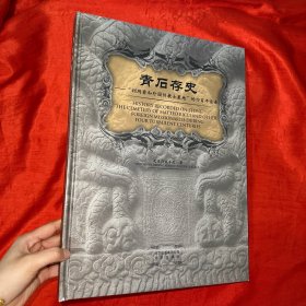 青石存史——“利玛窦与外国传教士墓地”的四百年沧桑【8开，精装】