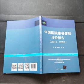 中国医院患者体验评价报告（2018—2020） 张宗久、张俊 清华大学出版社