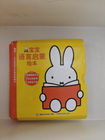 米菲宝宝语言启蒙绘本(全15册)