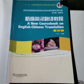 新世纪高等院校英语专业本科生系列教材：新编英汉翻译教程（第2版）（修订版）