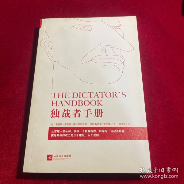 独裁者手册：为什么坏行为几乎总是好政治