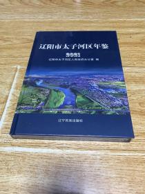 辽阳市太子河区年鉴2021