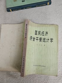 国民经济综合平衡统计学 经济学家、统计学家、教育家钱伯海签名赠送本