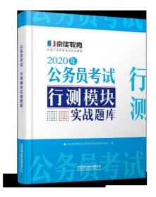 公务员考试·行测模块实战题库（2020京佳公务员）