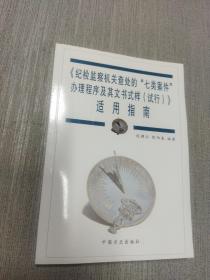 《纪检监察机关查处的“七类案件”办理程序及其文书样式（试行）》适用指南