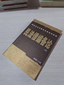 民法债编各论-(全三册)