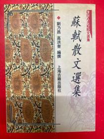 唐宋八大家散文選集：蘇軾散文選集