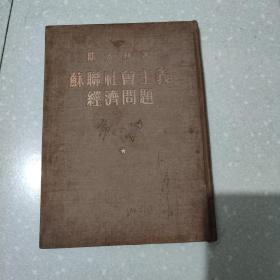 苏联社会主义经济问题