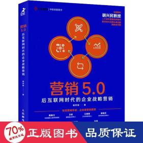 营销5.0：后互联网时代的企业战略营销