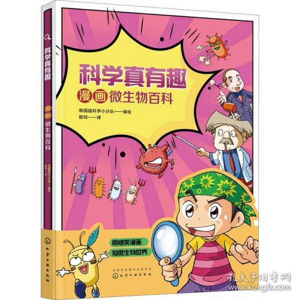 科学真有趣：漫画微生物百科