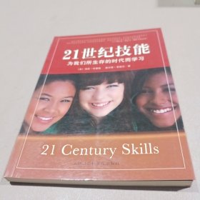 21世纪技能：为我们所生存的时代而学习