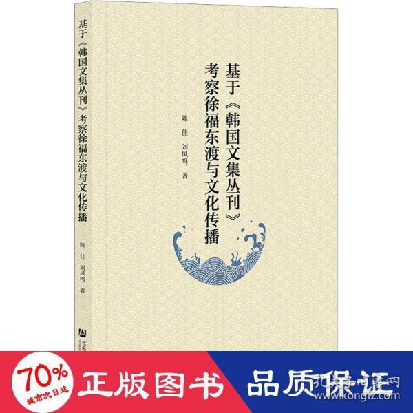 基于《韩国文集丛刊》考察徐福东渡与文化传播