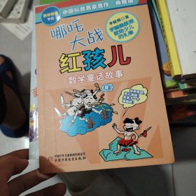 中国科普名家名作 数学故事专辑-哪吒大战红孩儿（典藏版）