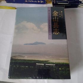 金山县志，全新未拆封（上海金山0034/06/0040）
