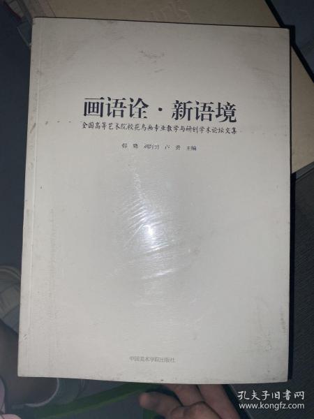 画语诠·新语境全国高等艺术院校花鸟画专业教学与研创学术论坛文集