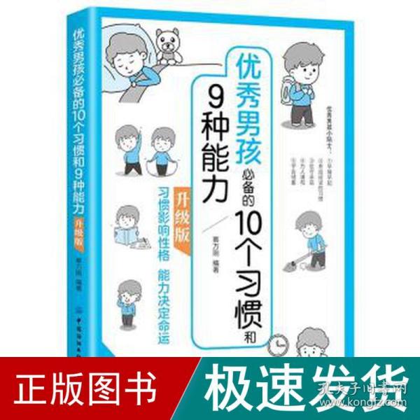 优秀男孩的10个习惯和9种能力：升级版