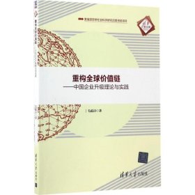 【正版新书】重构全球价值链中国企业升级理论与实践