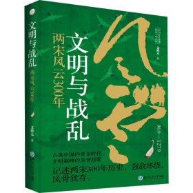 文明与战乱 两宋风云300年 中国历史 文聘元
