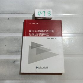 我国大部制改革中的行政法问题研究