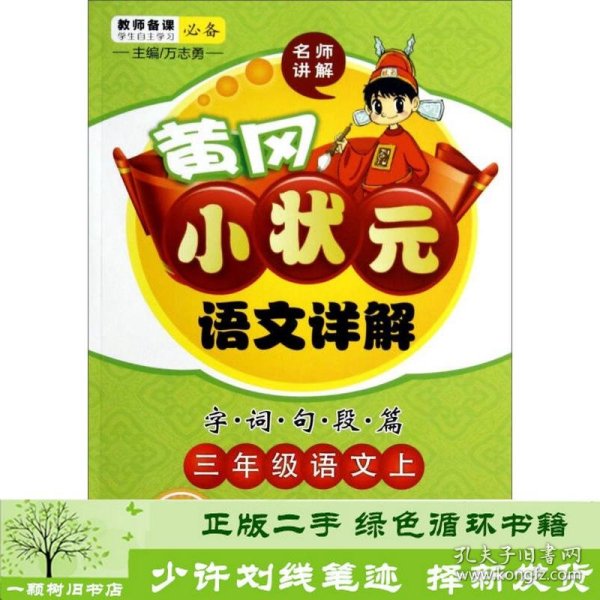 黄冈小状元语文详解·字词句段篇：三年级语文上（R）