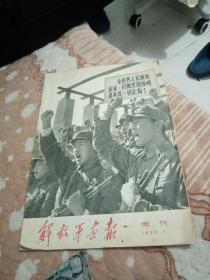 解放军画报增刊1970.9