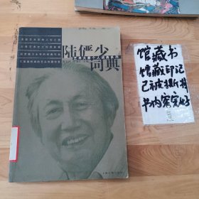 艺术大家个人词典系列--陆俨少词