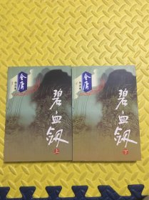碧血剑 上、下册