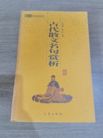 古代散文名句赏析