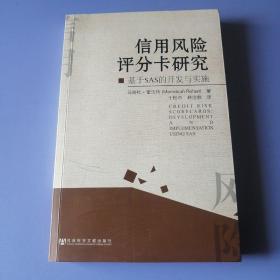 信用风险评分卡研究：基于SAS的开发与实施