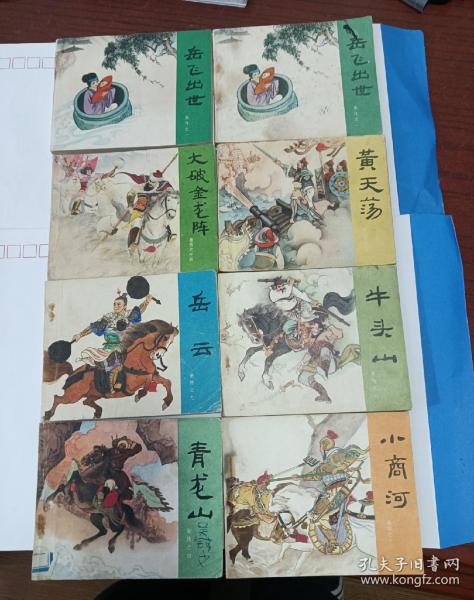 人美岳传散本书～13本