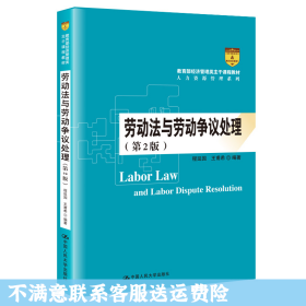 劳动法与劳动争议处理（第2版）/教育部经济管理类主干课程教材·人力资源管理系列